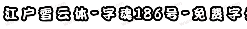 江户雪云体-字魂186号字体转换