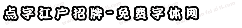 点字江户招牌字体转换
