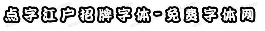 点字江户招牌字体字体转换