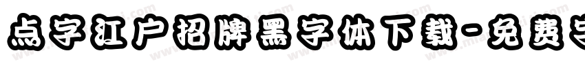 点字江户招牌黑字体下载字体转换
