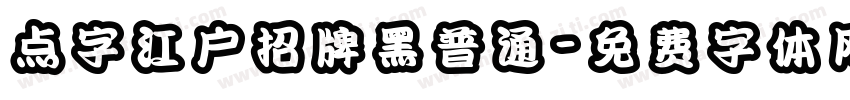 点字江户招牌黑普通字体转换