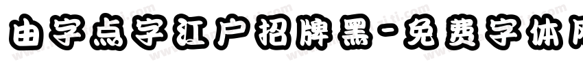 由字点字江户招牌黑字体转换
