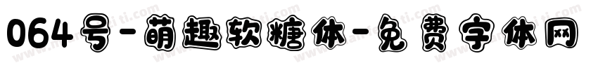 064号-萌趣软糖体字体转换
