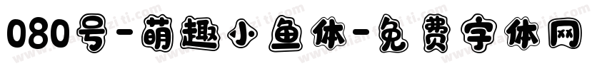 080号-萌趣小鱼体字体转换