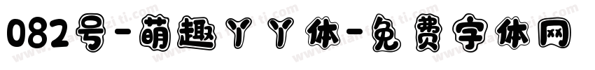 082号-萌趣丫丫体字体转换