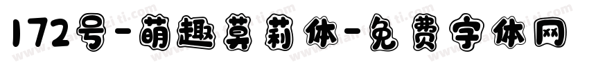 172号-萌趣莫莉体字体转换