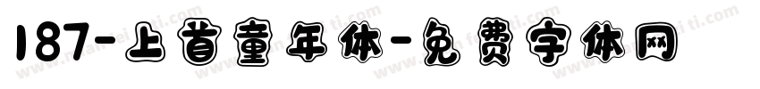 187-上首童年体字体转换