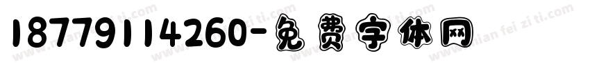 18779114260字体转换