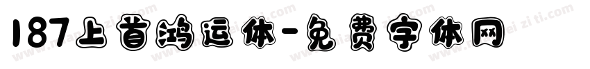 187上首鸿运体字体转换