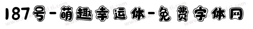 187号-萌趣幸运体字体转换