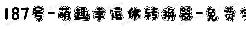 187号-萌趣幸运体转换器字体转换