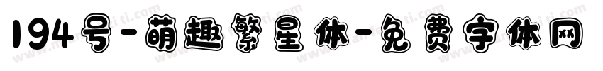 194号-萌趣繁星体字体转换