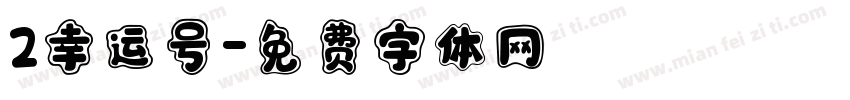 2幸运号字体转换