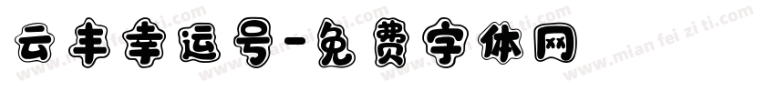云丰幸运号字体转换