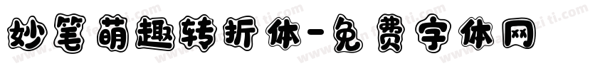 妙笔萌趣转折体字体转换