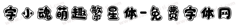 字小魂萌趣繁星体字体转换