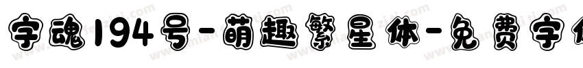 字魂194号-萌趣繁星体字体转换