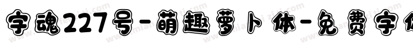 字魂227号-萌趣萝卜体字体转换