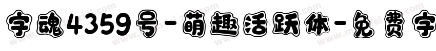 字魂4359号-萌趣活跃体字体转换