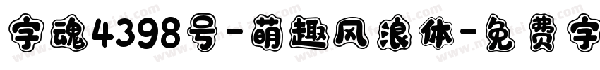 字魂4398号-萌趣风浪体字体转换