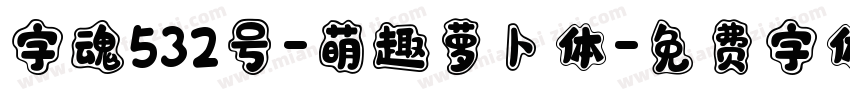 字魂532号-萌趣萝卜体字体转换