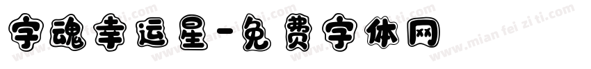字魂幸运星字体转换
