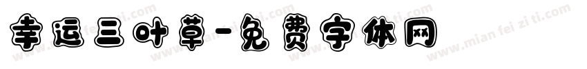 幸运三叶草字体转换
