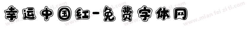 幸运中国红字体转换