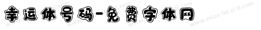 幸运体号码字体转换