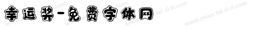 幸运奖字体转换