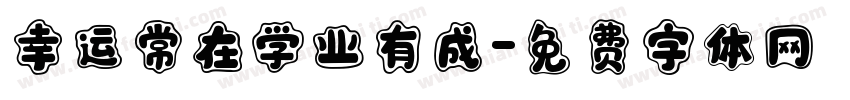 幸运常在学业有成字体转换