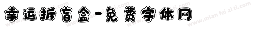 幸运拆盲盒字体转换