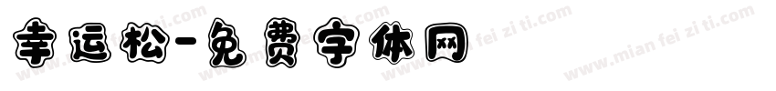 幸运松字体转换