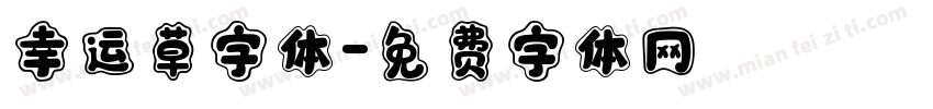 幸运草字体字体转换