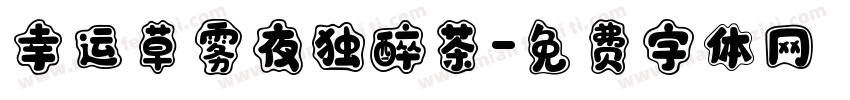 幸运草雾夜独醉茶字体转换
