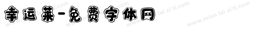 幸运莱字体转换