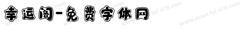 幸运阁字体转换