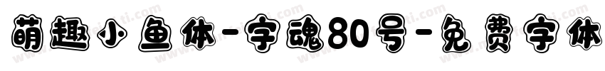 萌趣小鱼体-字魂80号字体转换
