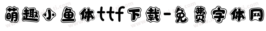 萌趣小鱼体ttf下载字体转换