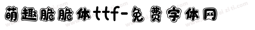 萌趣脆脆体ttf字体转换