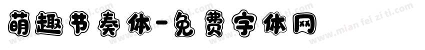 萌趣节奏体字体转换