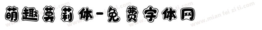 萌趣莫莉体字体转换