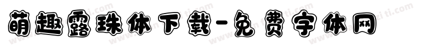 萌趣露珠体下载字体转换