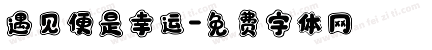 遇见便是幸运字体转换