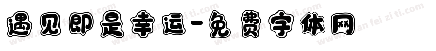 遇见即是幸运字体转换