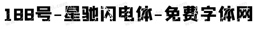 188号-星驰闪电体字体转换