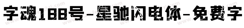 字魂188号-星驰闪电体字体转换