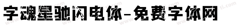 字魂星驰闪电体字体转换