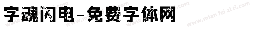 字魂闪电字体转换
