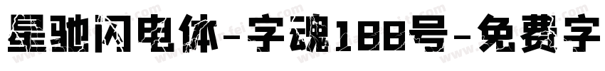 星驰闪电体-字魂188号字体转换